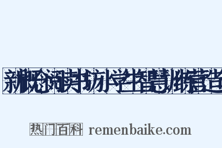 新概念阅读书坊小学生智慧训练营造句是什么意思的图片